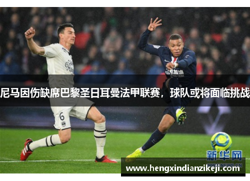 尼马因伤缺席巴黎圣日耳曼法甲联赛，球队或将面临挑战