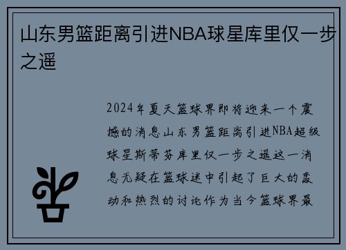 山东男篮距离引进NBA球星库里仅一步之遥