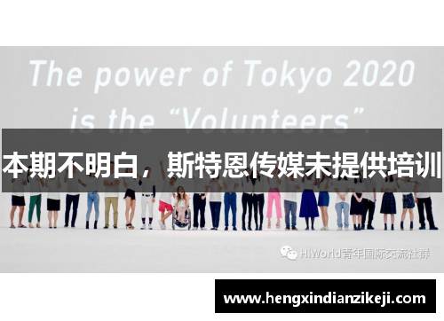 本期不明白，斯特恩传媒未提供培训