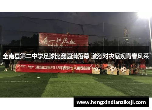 全南县第二中学足球比赛圆满落幕 激烈对决展现青春风采