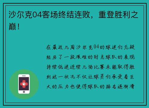 沙尔克04客场终结连败，重登胜利之巅！
