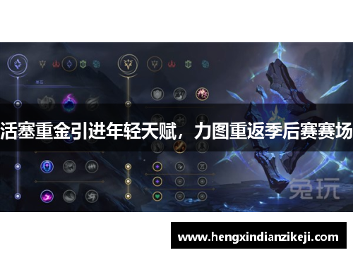 活塞重金引进年轻天赋，力图重返季后赛赛场