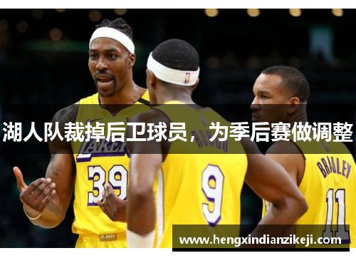湖人队裁掉后卫球员，为季后赛做调整