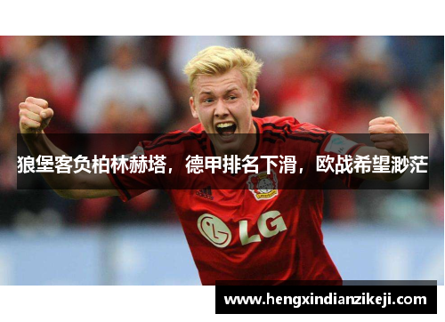 狼堡客负柏林赫塔，德甲排名下滑，欧战希望渺茫