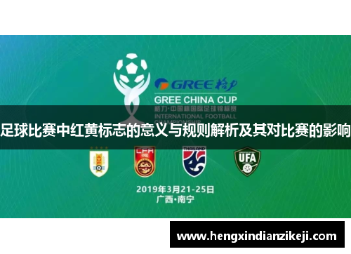 足球比赛中红黄标志的意义与规则解析及其对比赛的影响