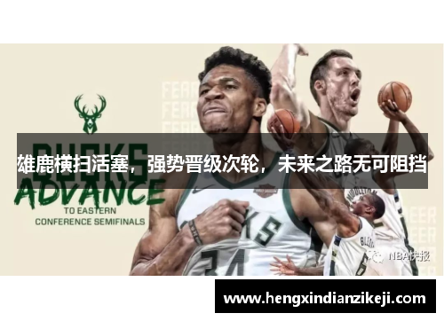 雄鹿横扫活塞，强势晋级次轮，未来之路无可阻挡
