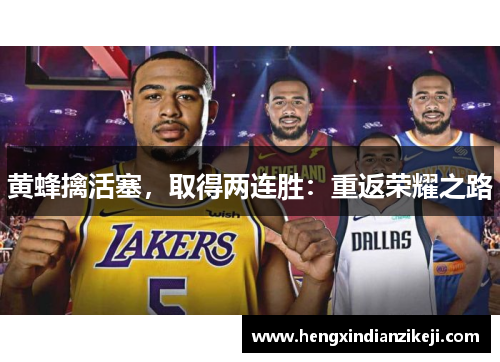 黄蜂擒活塞，取得两连胜：重返荣耀之路
