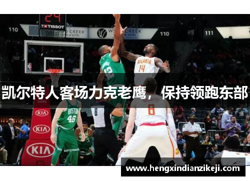 凯尔特人客场力克老鹰，保持领跑东部