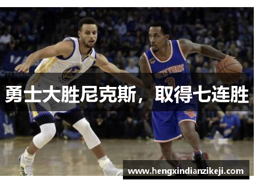 勇士大胜尼克斯，取得七连胜
