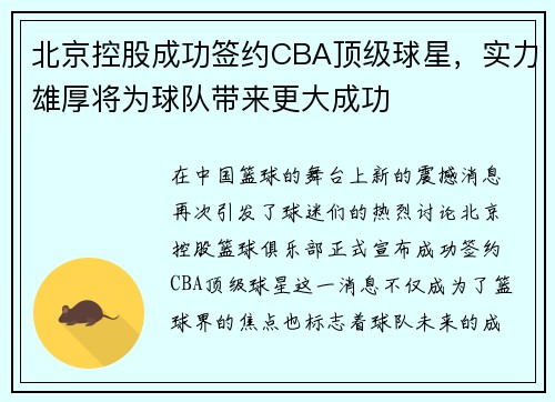 北京控股成功签约CBA顶级球星，实力雄厚将为球队带来更大成功