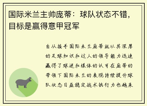 国际米兰主帅庞蒂：球队状态不错，目标是赢得意甲冠军