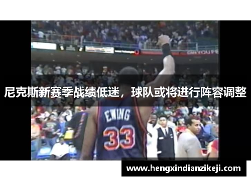 尼克斯新赛季战绩低迷，球队或将进行阵容调整