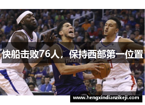 快船击败76人，保持西部第一位置