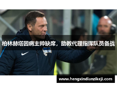 柏林赫塔因病主帅缺席，助教代理指挥队员备战