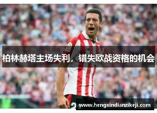 柏林赫塔主场失利，错失欧战资格的机会