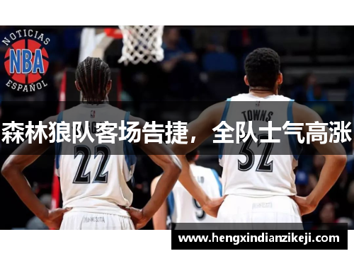 森林狼队客场告捷，全队士气高涨