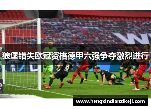 狼堡错失欧冠资格德甲六强争夺激烈进行