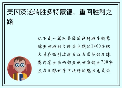 美因茨逆转胜多特蒙德，重回胜利之路