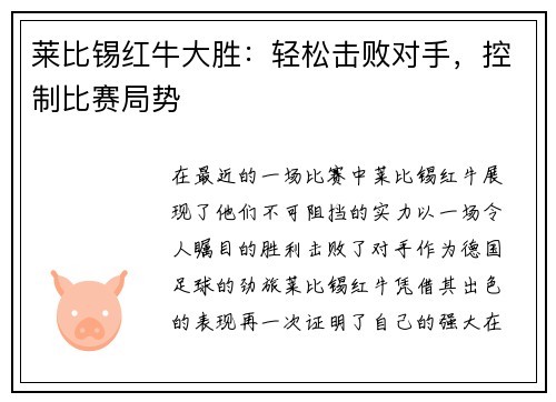 莱比锡红牛大胜：轻松击败对手，控制比赛局势