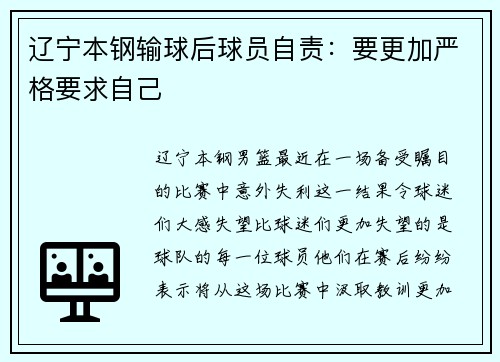 辽宁本钢输球后球员自责：要更加严格要求自己