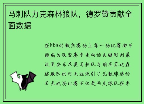 马刺队力克森林狼队，德罗赞贡献全面数据