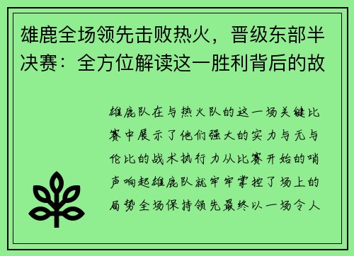 雄鹿全场领先击败热火，晋级东部半决赛：全方位解读这一胜利背后的故事