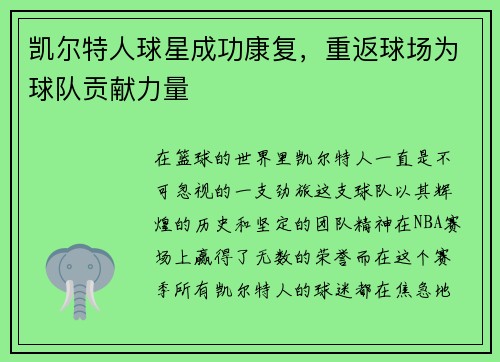 凯尔特人球星成功康复，重返球场为球队贡献力量