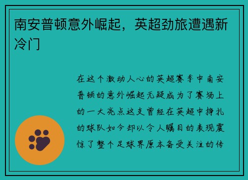 南安普顿意外崛起，英超劲旅遭遇新冷门