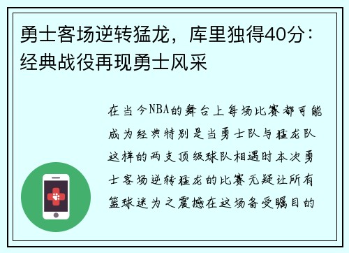 勇士客场逆转猛龙，库里独得40分：经典战役再现勇士风采