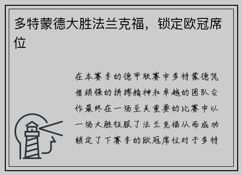 多特蒙德大胜法兰克福，锁定欧冠席位