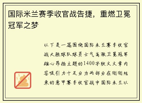 国际米兰赛季收官战告捷，重燃卫冕冠军之梦