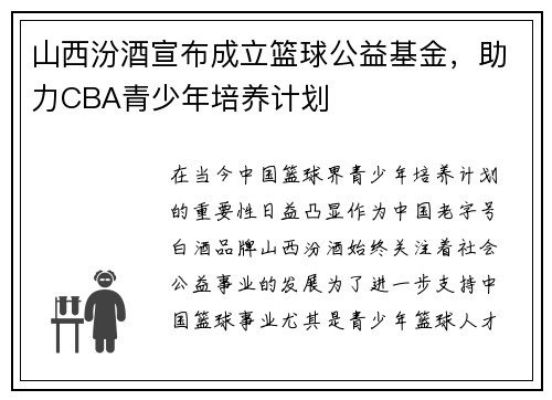 山西汾酒宣布成立篮球公益基金，助力CBA青少年培养计划