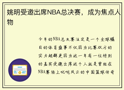 姚明受邀出席NBA总决赛，成为焦点人物