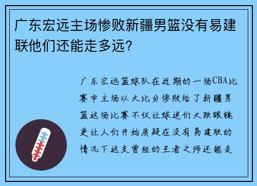 广东宏远主场惨败新疆男篮没有易建联他们还能走多远？