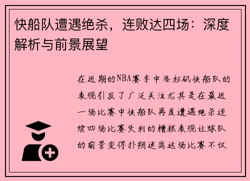 快船队遭遇绝杀，连败达四场：深度解析与前景展望