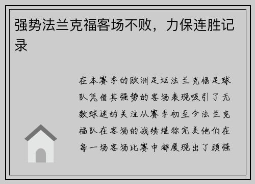 强势法兰克福客场不败，力保连胜记录