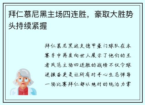 拜仁慕尼黑主场四连胜，豪取大胜势头持续紧握