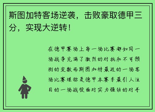 斯图加特客场逆袭，击败豪取德甲三分，实现大逆转！