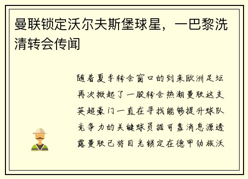 曼联锁定沃尔夫斯堡球星，一巴黎洗清转会传闻