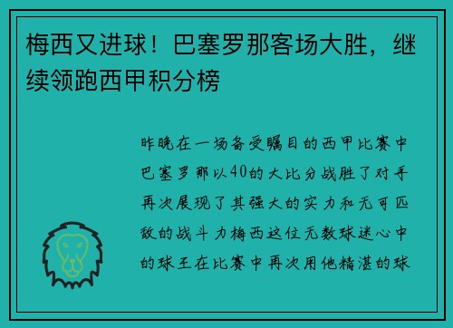 梅西又进球！巴塞罗那客场大胜，继续领跑西甲积分榜