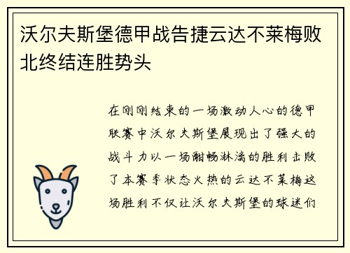 沃尔夫斯堡德甲战告捷云达不莱梅败北终结连胜势头