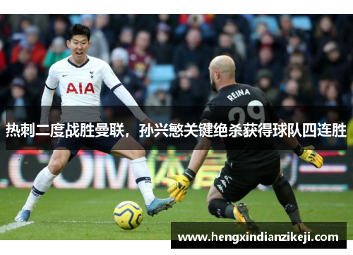 热刺二度战胜曼联，孙兴慜关键绝杀获得球队四连胜