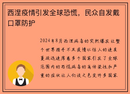 西涅疫情引发全球恐慌，民众自发戴口罩防护