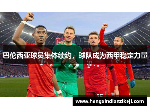 巴伦西亚球员集体续约，球队成为西甲稳定力量