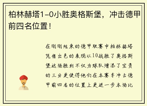柏林赫塔1-0小胜奥格斯堡，冲击德甲前四名位置！