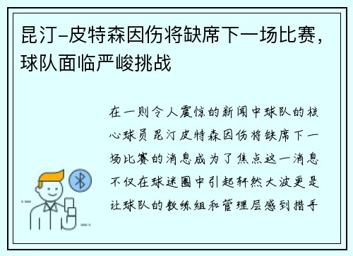 昆汀-皮特森因伤将缺席下一场比赛，球队面临严峻挑战