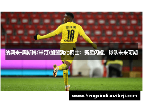 纳奥米-奥斯博(米奇)加盟犹他爵士：新星闪耀，球队未来可期