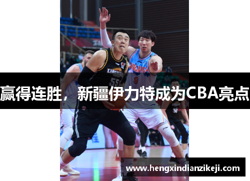 赢得连胜，新疆伊力特成为CBA亮点
