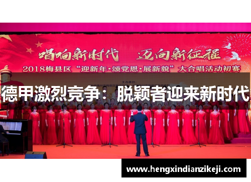 德甲激烈竞争：脱颖者迎来新时代