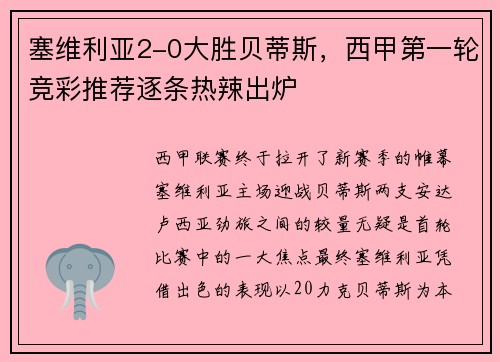 塞维利亚2-0大胜贝蒂斯，西甲第一轮竞彩推荐逐条热辣出炉